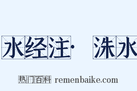 水经注·洙水是什么意思的图片